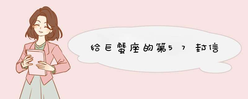 给巨蟹座的第57封信