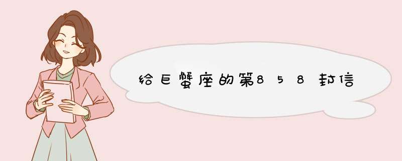 给巨蟹座的第858封信