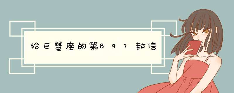 给巨蟹座的第897封信