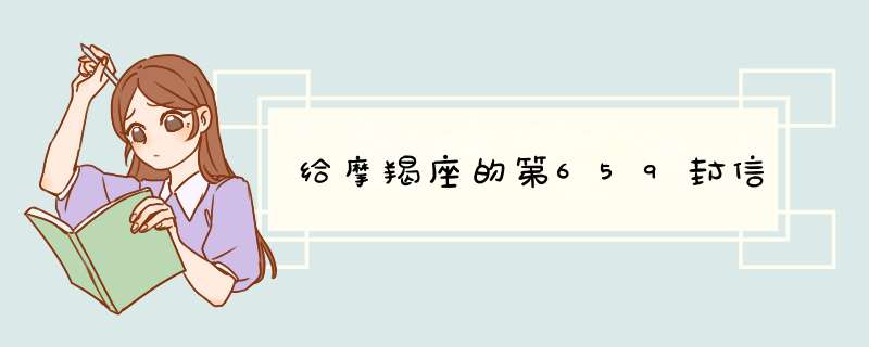 给摩羯座的第659封信