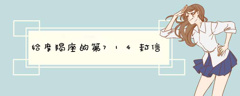 给摩羯座的第714封信