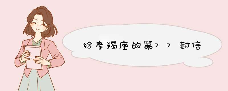给摩羯座的第77封信