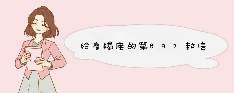 给摩羯座的第897封信