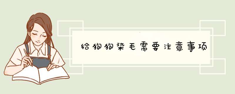 给狗狗染毛需要注意事项