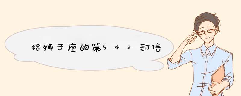 给狮子座的第542封信