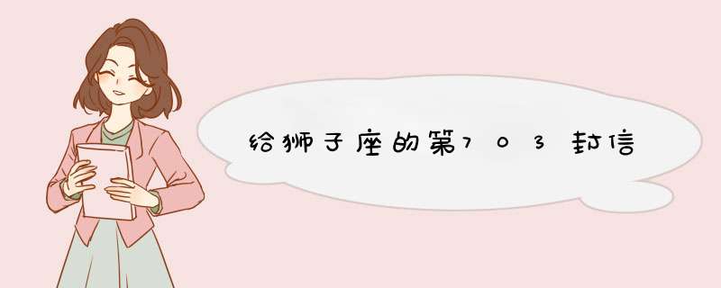给狮子座的第703封信