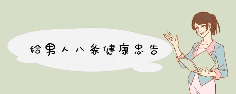 给男人八条健康忠告