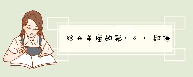 给白羊座的第761封信