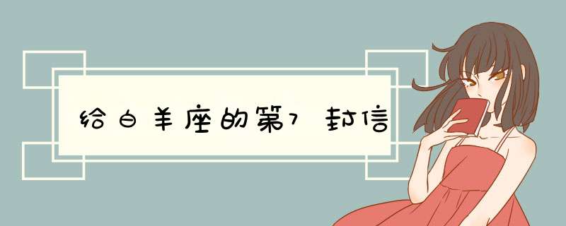 给白羊座的第7封信