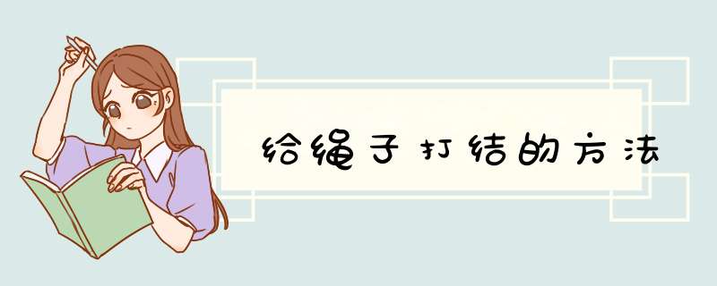 给绳子打结的方法