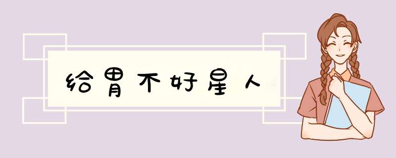 给胃不好星人