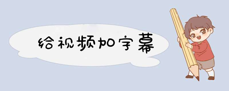 给视频加字幕