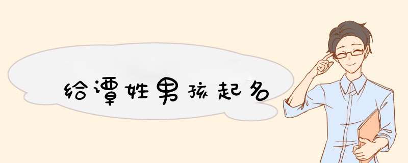 给谭姓男孩起名