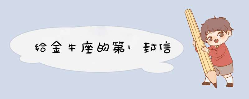 给金牛座的第1封信