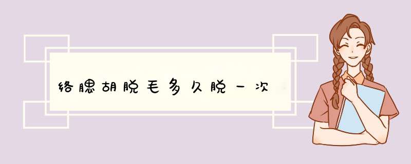 络腮胡脱毛多久脱一次