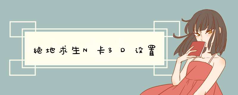 绝地求生N卡3D设置