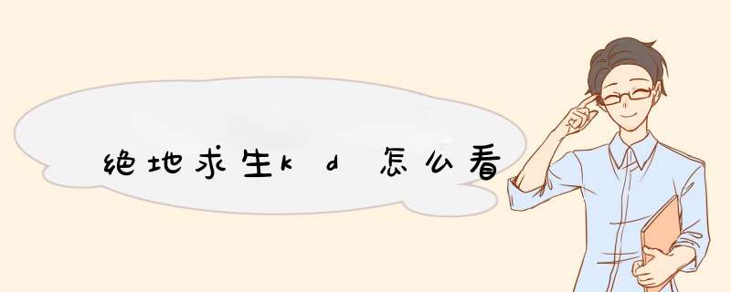绝地求生kd怎么看