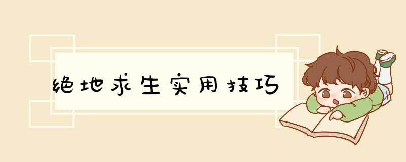 绝地求生实用技巧