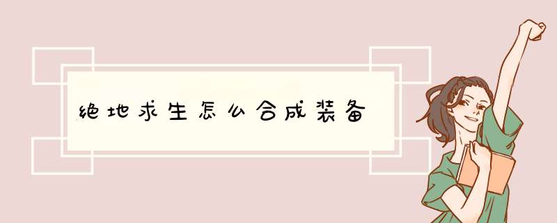 绝地求生怎么合成装备