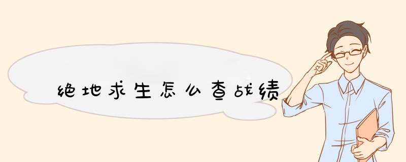 绝地求生怎么查战绩