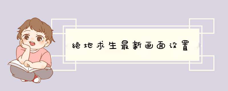绝地求生最新画面设置