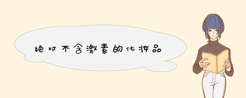 绝对不含激素的化妆品