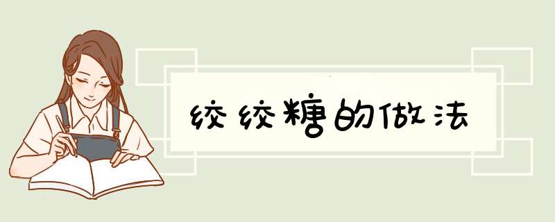 绞绞糖的做法