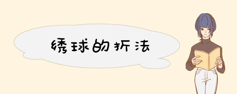 绣球的折法