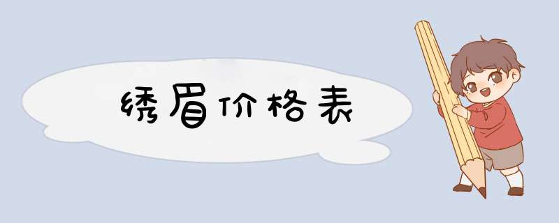 绣眉价格表