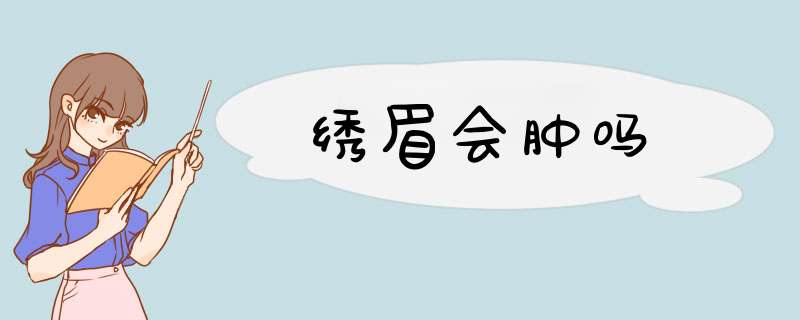 绣眉会肿吗