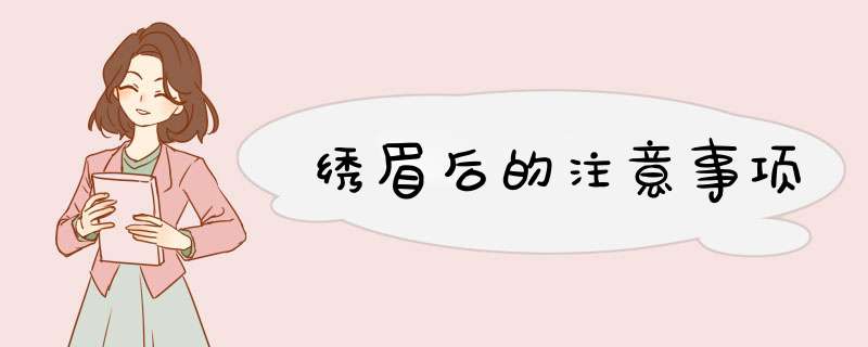 绣眉后的注意事项