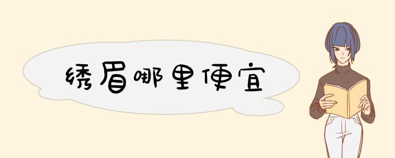绣眉哪里便宜