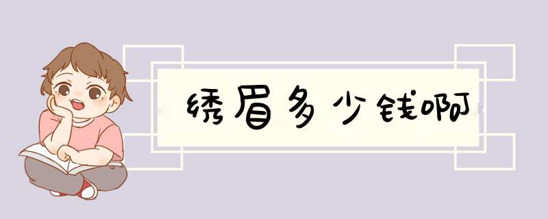 绣眉多少钱啊