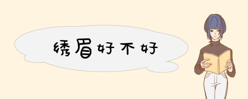 绣眉好不好