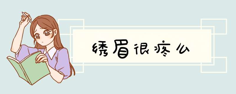 绣眉很疼么