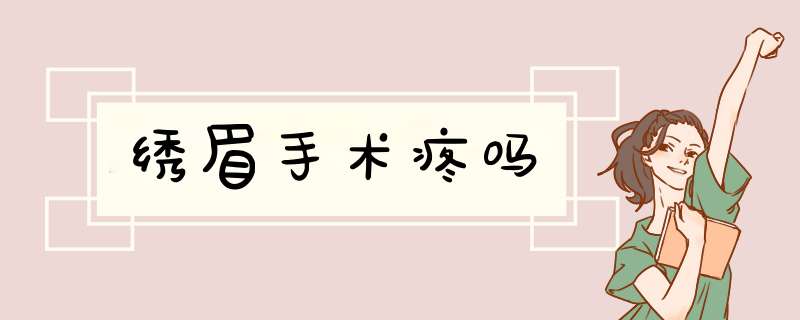 绣眉手术疼吗