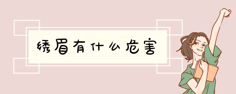 绣眉有什么危害
