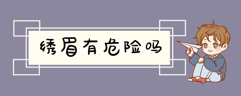 绣眉有危险吗