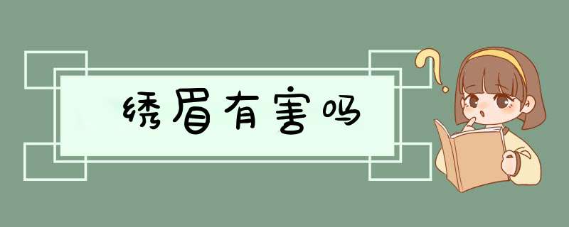 绣眉有害吗