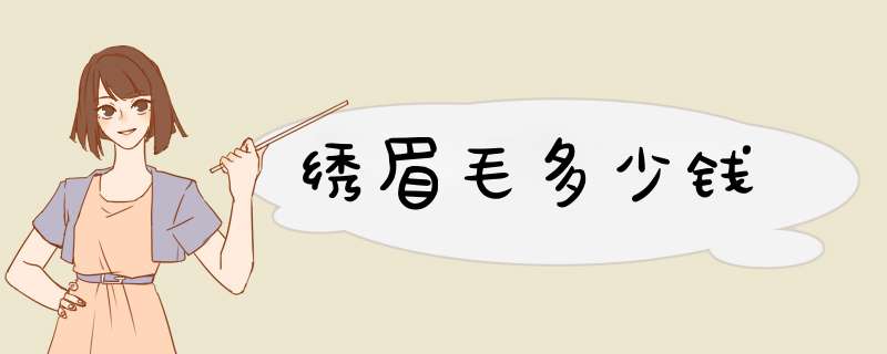 绣眉毛多少钱