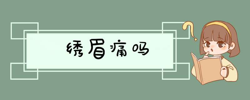 绣眉痛吗