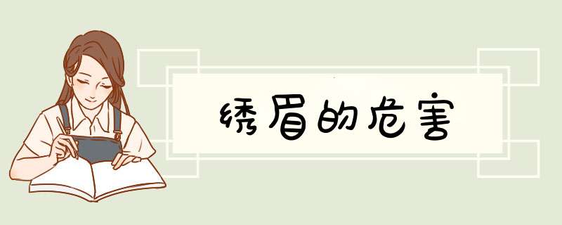 绣眉的危害