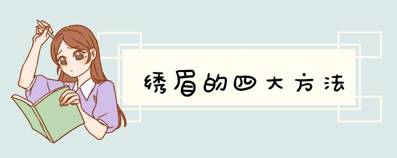 绣眉的四大方法