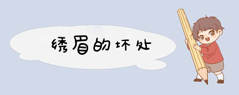 绣眉的坏处