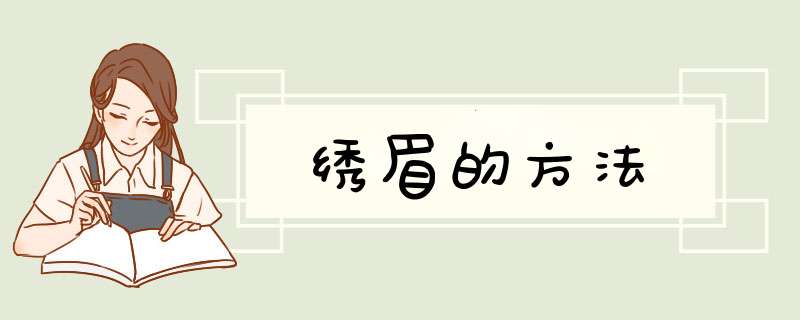 绣眉的方法