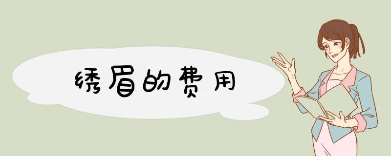 绣眉的费用
