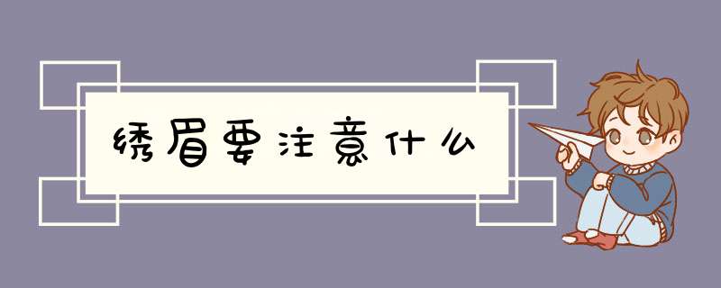 绣眉要注意什么