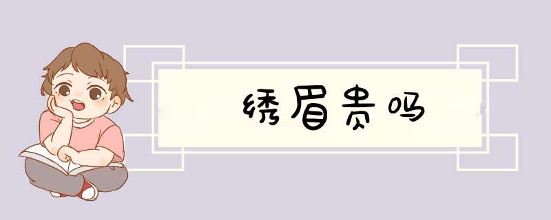 绣眉贵吗