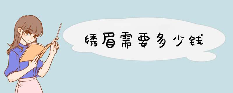 绣眉需要多少钱
