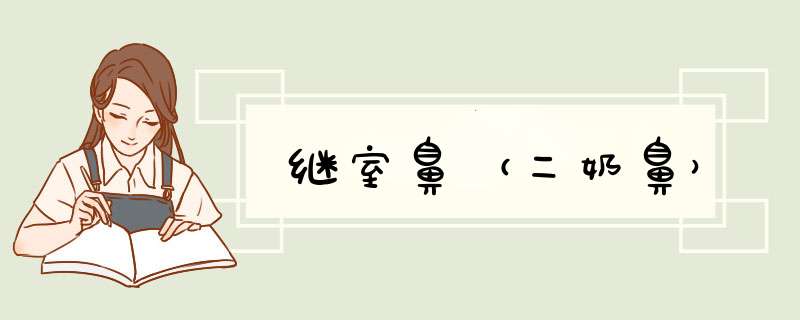 继室鼻（二奶鼻）